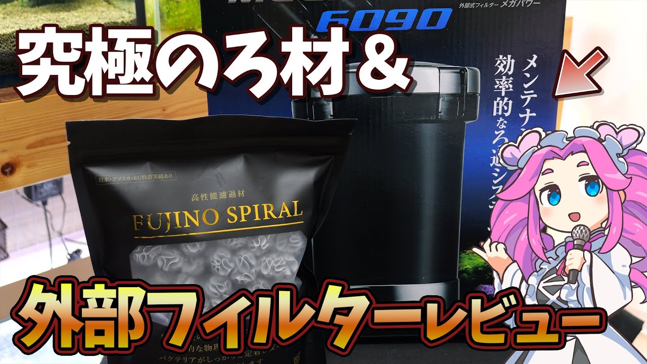 大人気ろ材フジノスパイラルと＆GEX外部フィルターメガパワー6090紹介