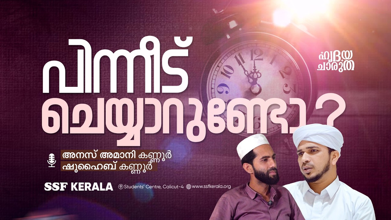 പിന്നീട് ചെയ്യാറുണ്ടോ.? | മുഹമ്മദ് അനസ് അമാനി കണ്ണൂർ , ഷുഹൈബ് കണ്ണൂർ