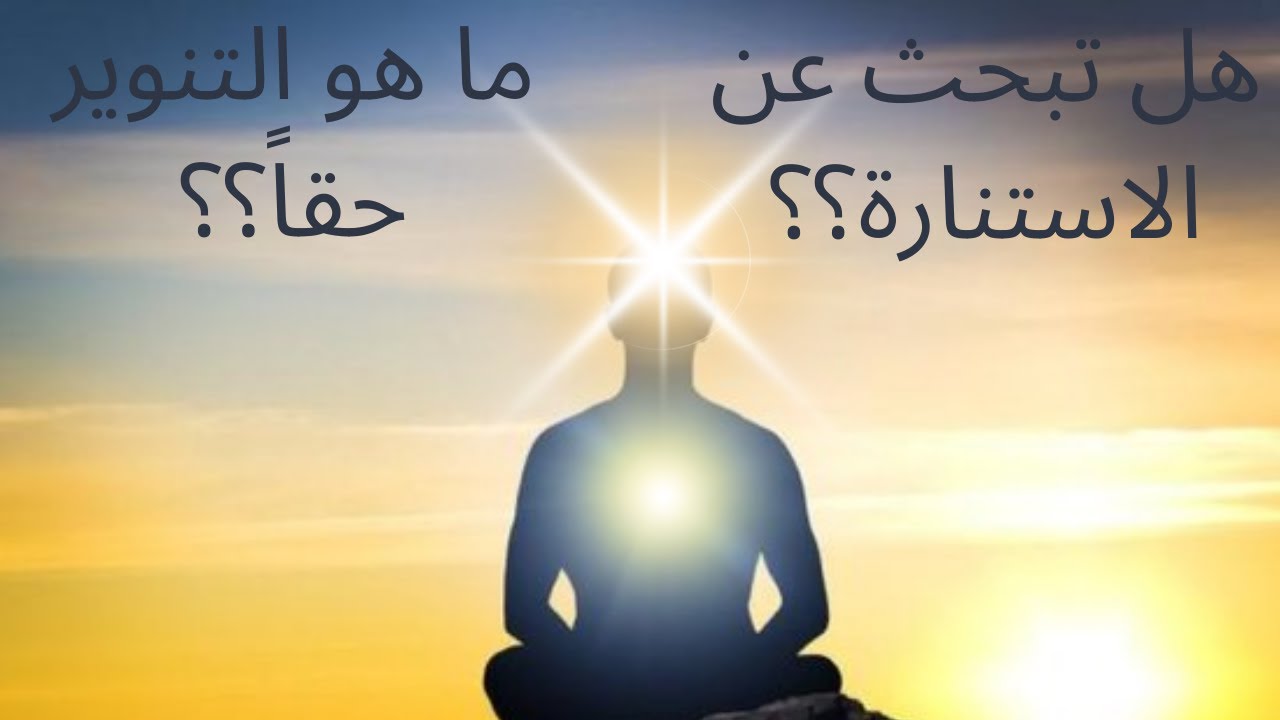 هل حقاً تعرف ما هو التنوير؟؟ وكيف يمكننا الوصول إلى الإستنارة؟؟؟