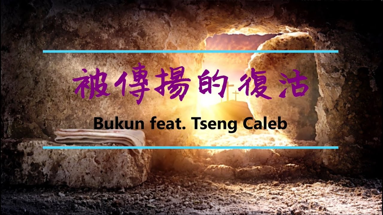 牧庫恩－《被傳揚的復活》feat. Tseng Caleb