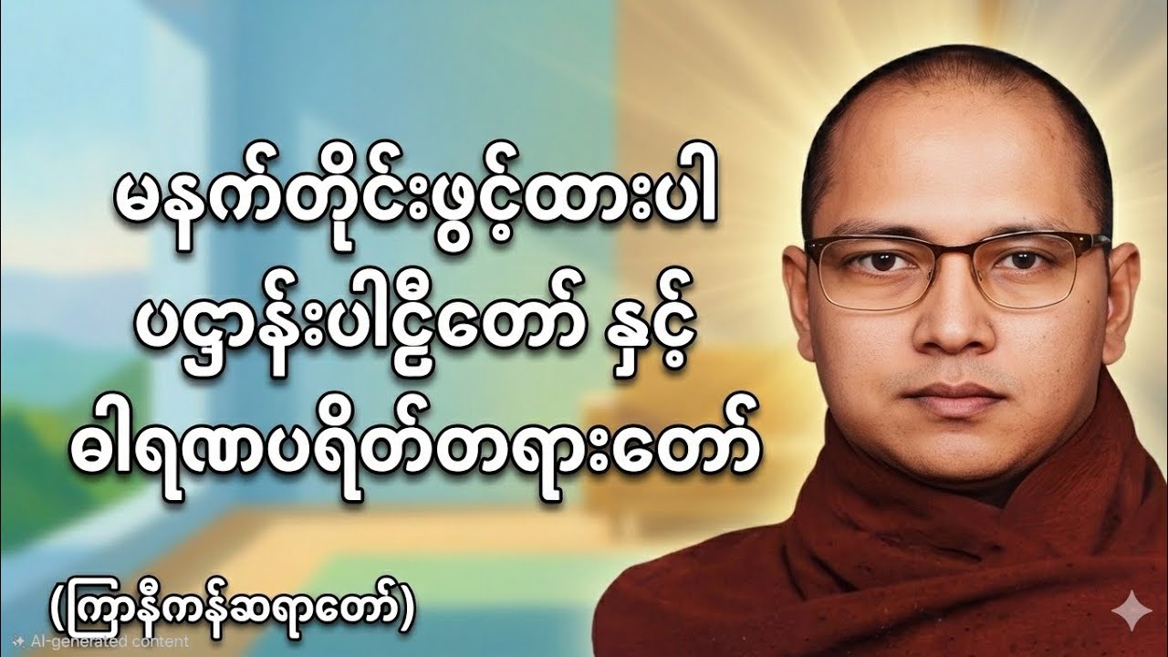 မနက်တိုင်းဖွင့် စီးပွားလဒ်လာဘ တိုးပွားစေသော ပဌာန်းပါဠိတော်နှင့် ဓါရဏပရိတ် တရားတော်