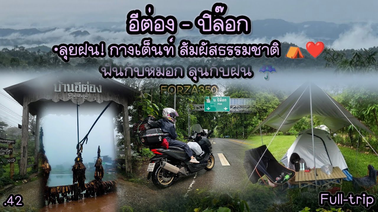 .42  Full trip บ้านอีต่อง ปิล๊อก ขี่มอเตอร์ไซค์ลุยฝน! กางเต็นท์สัมผัสธรรมชาติ ฟินกับหมอกลุ้นกับฝน