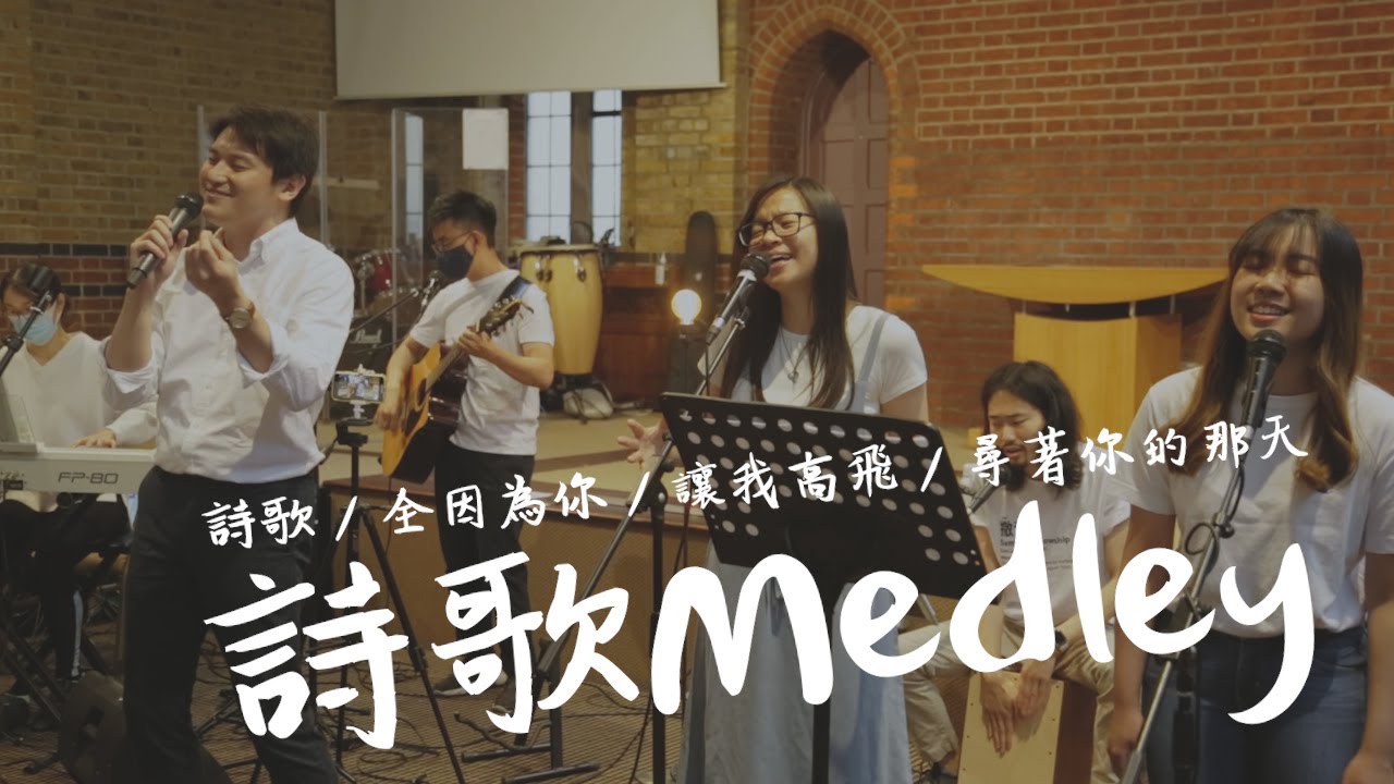 [粵語詩歌Medley] 詩歌 / 全因為你 / 讓我高飛 / 尋著你的那天