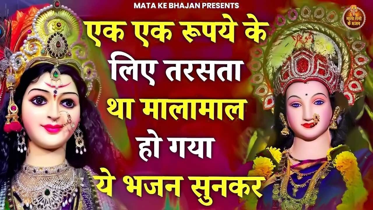 मालामाल कर देगा माता रानी का ये चमत्कारी भजन | Mata Rani Bhajan | Shiv Shakti Bhajans | Bhajan