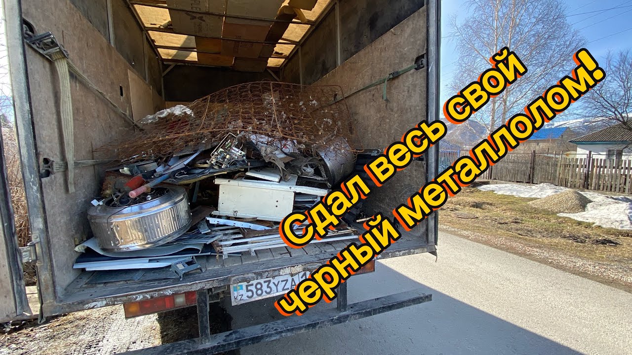 Полная машина металлолома! Поехал сдавать &mdash; сколько вышло денег? Full truck of scrap metal!