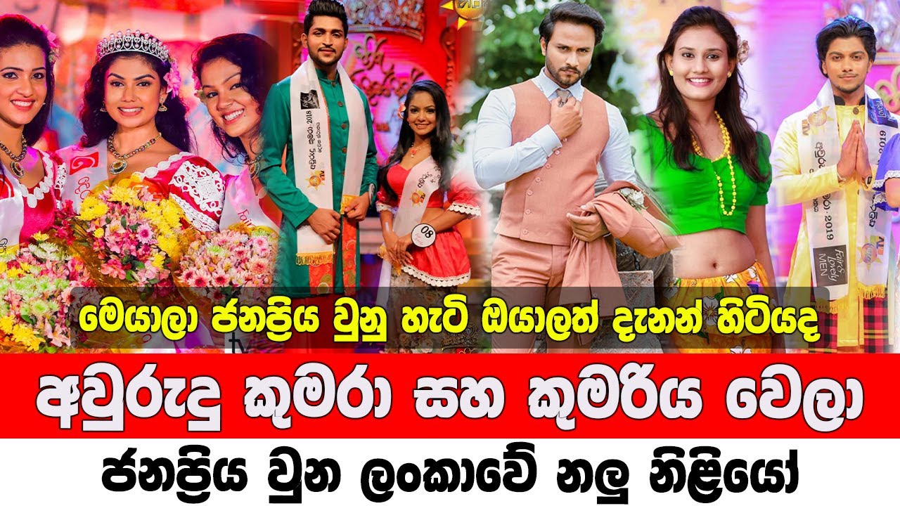 Sri Lankan Actors and Actress | අවුරුදු සහ කුමරා කුමරිය වෙලා ජනප්‍රිය වුන ලංකාවේ නලු නිළියෝ