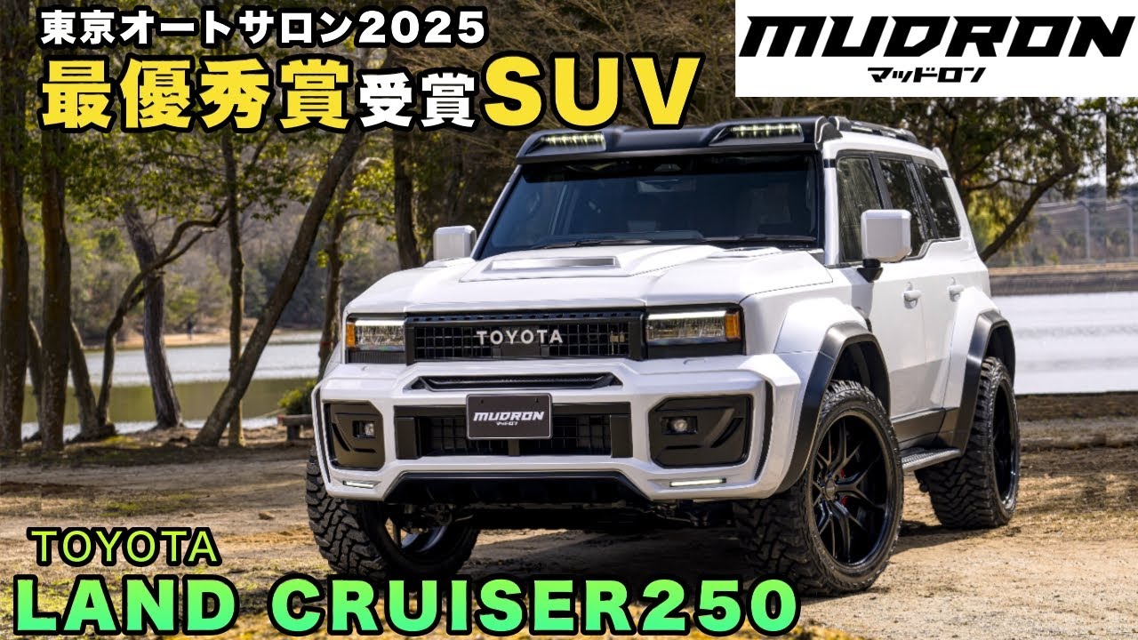 最優秀賞を受賞したランクル250を紹介！MUDRON GT-X LAND CRUISER 250