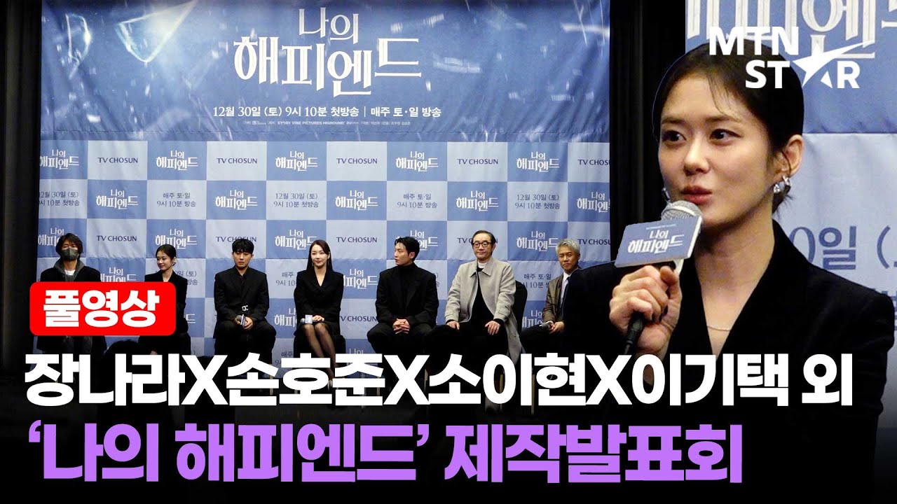 [풀영상] 이 부부 또 만났다 ✨ 장나라X손호준X소이현X이기택 외 '나의 해피엔드' 제작발표회 │ Jang Na Ra / MTN STAR
