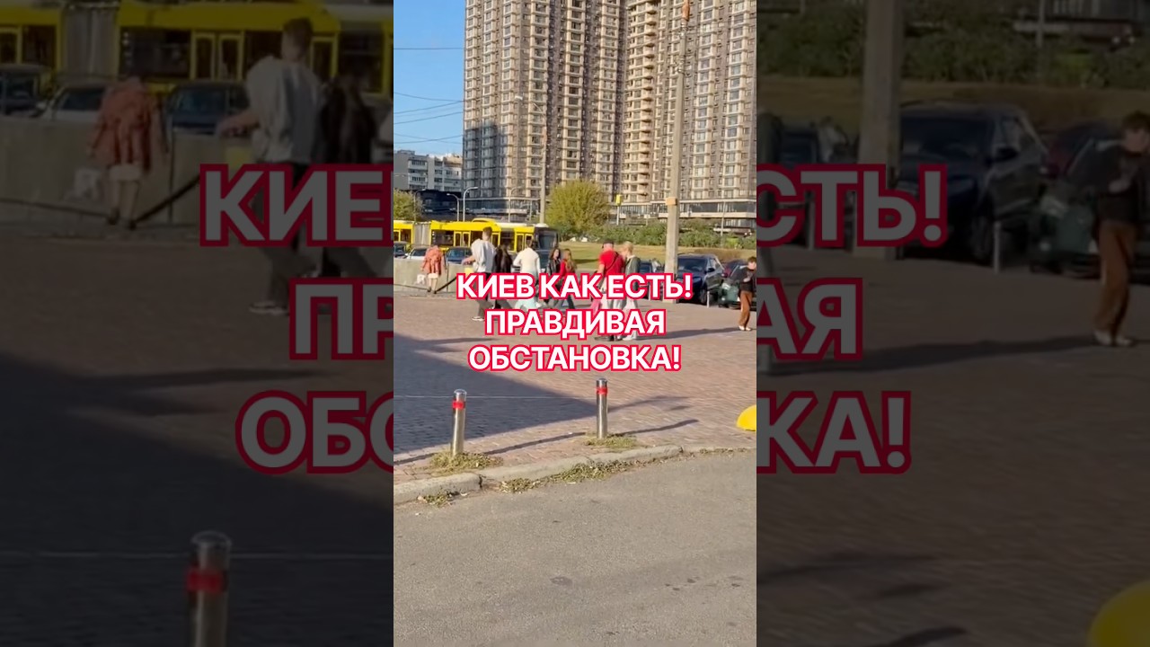 СИТУАЦИЯ В КИЕВЕ СЕГОДНЯ! #киев #обзор #скидки #україна #еда #вукраине #украина #news #automobile