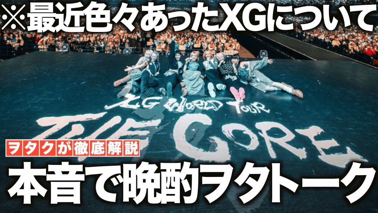 【XG】最近色々あったからこそ、本音で晩酌ヲタトークします！！