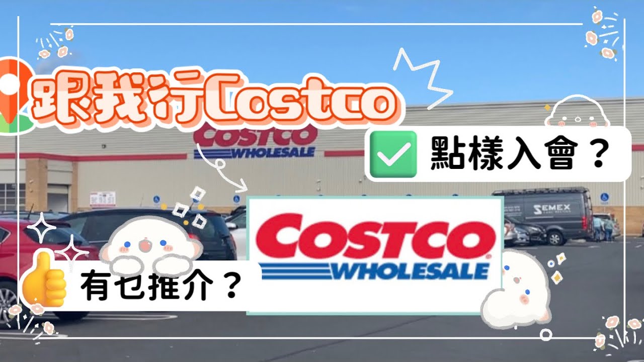 [跟我行超市］- 英國Costco 有乜推介？有乜要注意？ 怎樣做會員？ #英國生活 #9up #英國分享 #英國超市 #costco #costco情報 #subtitles
