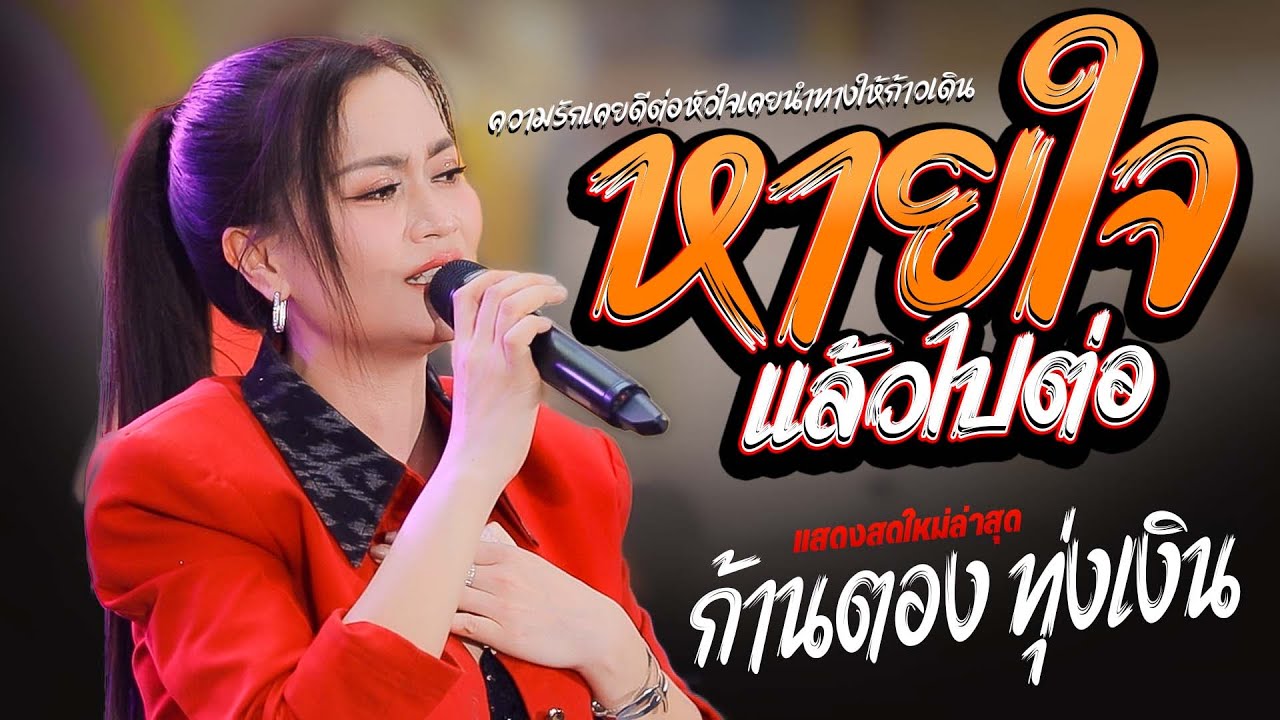 #เพลงฮิตมาแรง  หายใจแล้วไปต่อ + วันที่ได้คำตอบ - ก้านตอง ทุ่งเงิน #ใหม่ล่าสุด เซนทัลอุบลราชธานี