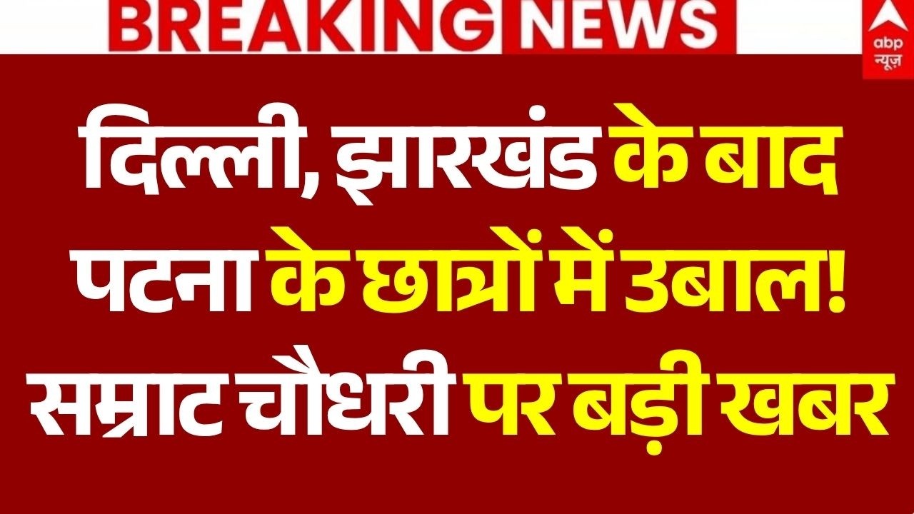 Patna Student Protest LIVE: दिल्ली, झारखंड के बाद पटना के छात्रों में उबाल! सम्राट चौधरी पर बड़ी खबर