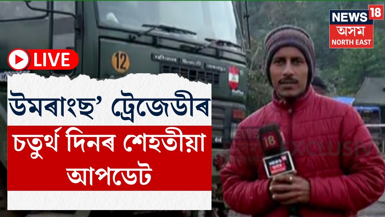 LIVE | Umrangso Coal Mine | উমৰাংছ’ ট্ৰেজেডীৰ চতুৰ্থ দিনৰ শেহতীয়া আপডেট| N18L