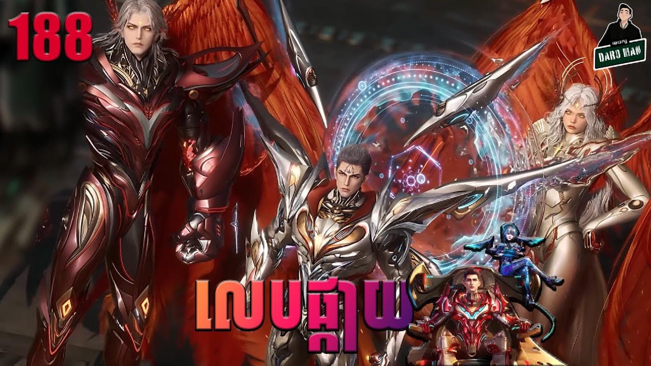រឿងលេបផ្កាយ Episode 188 សម្រាយរឿង Swallowed Star 188