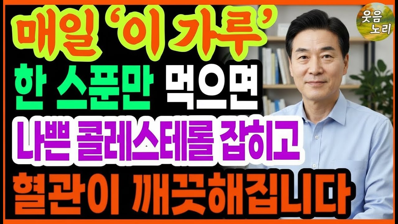 고지혈증 예방하는 음식 3가지 ｜ 이 가루 매일 먹으면 나쁜 콜레스테롤 잡힙니다! ｜ 의사들이 말 안 해주는 진실 ｜ 콜레스테롤 관리 ｜ 혈관 청소 ｜ 건강 정보