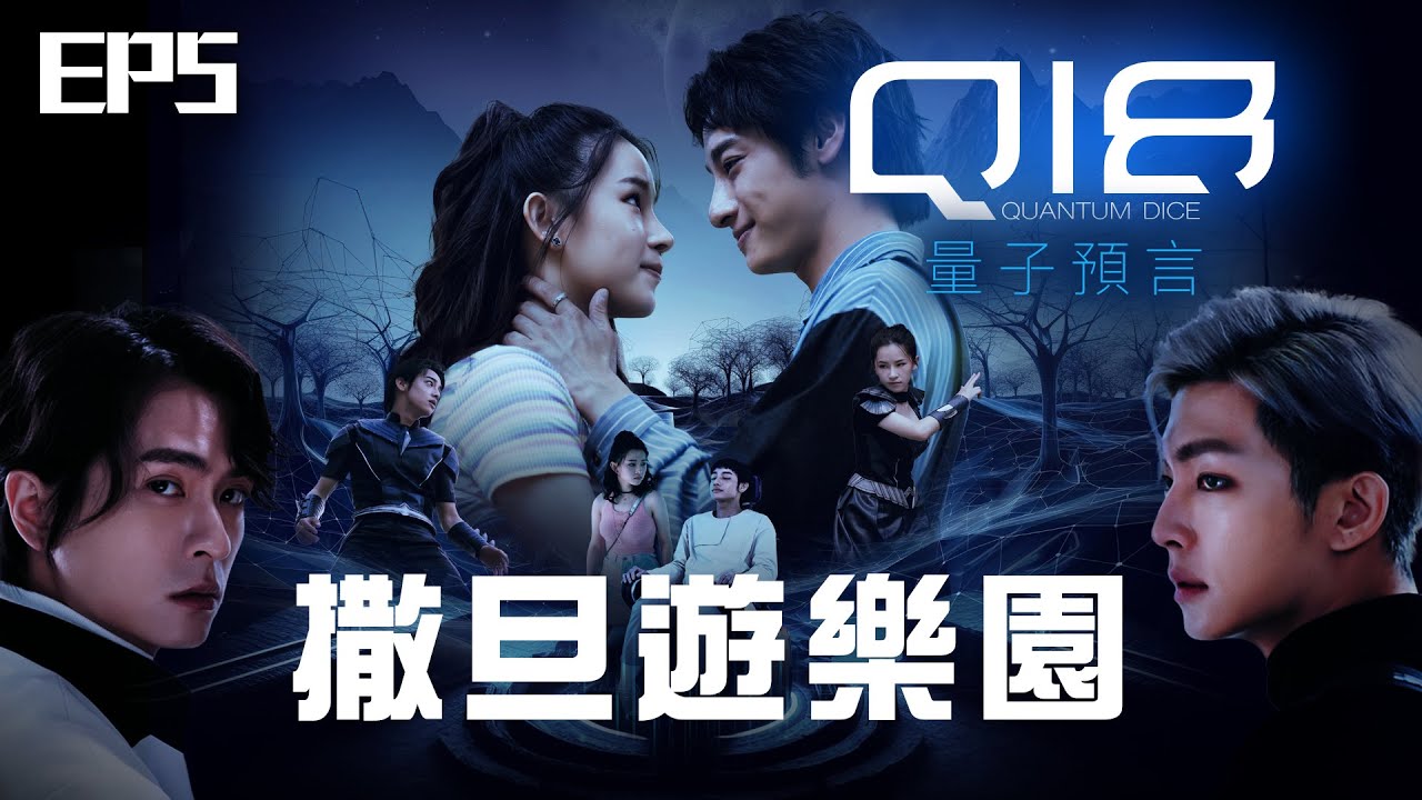 【SUB CC】EP5 撒旦遊樂園 完整版｜小匡對決夢夢 一戰成為靈魂知己｜#Q18量子預言 Q18：Allegory of the Quantum