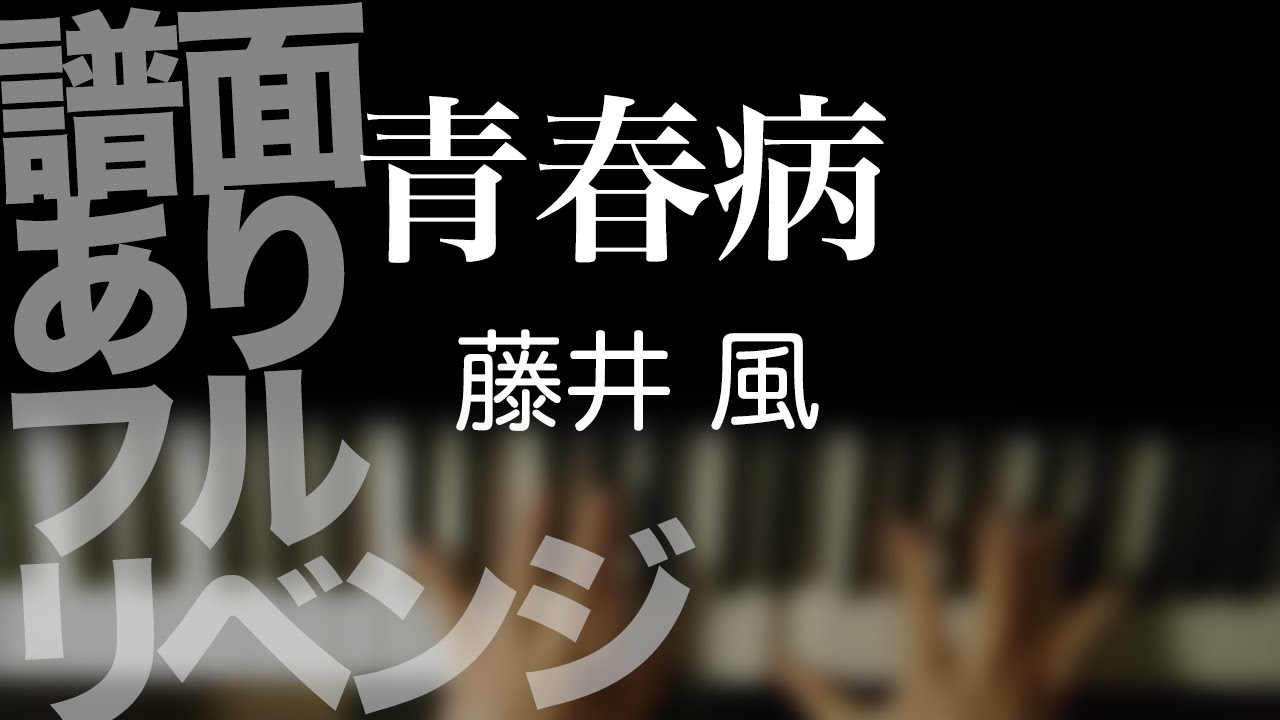 青春病/藤井風【耳コピ】【譜面あり】【弾いてみた】【夜ピアノ】【アジャスタブル譜】