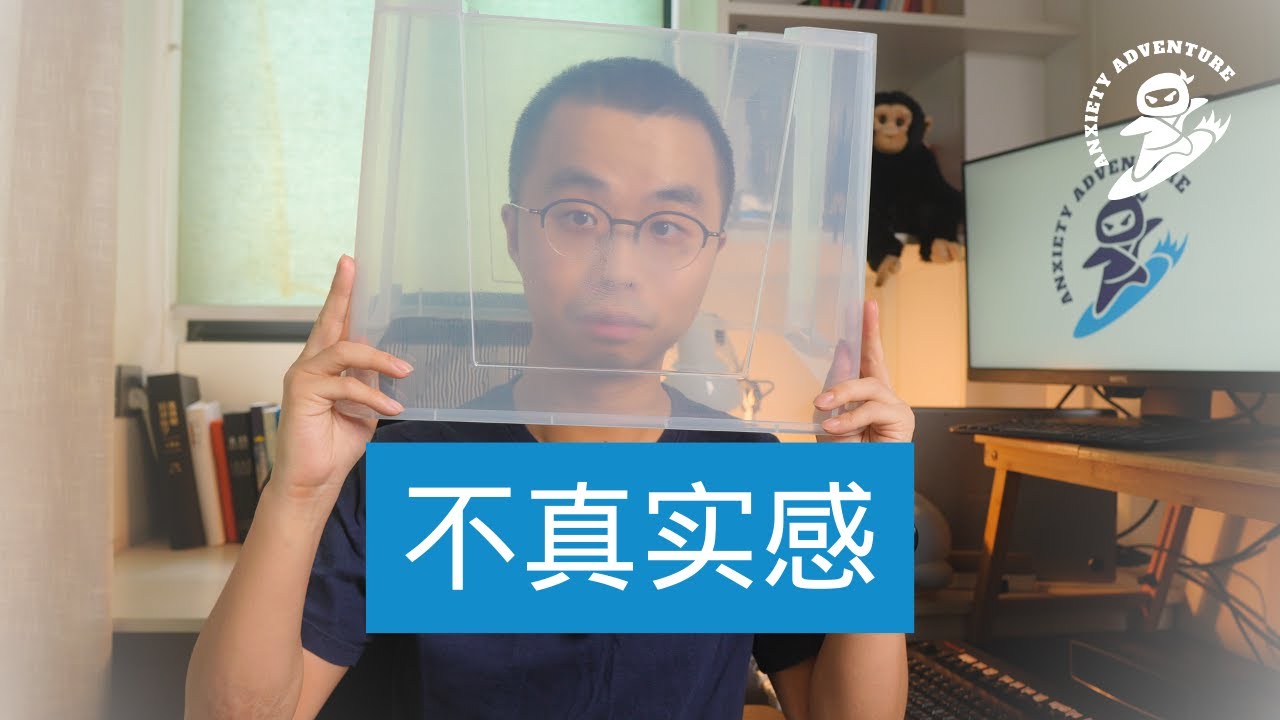 E19 不真实感：焦虑症的症状群3/6丨焦虑症丨不真实感丨现实解体丨人格解体丨脑雾丨症状丨康复