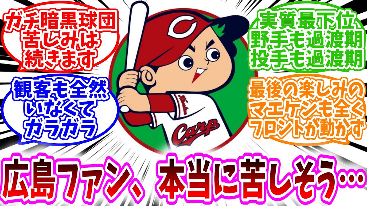 【プロ野球反応集】「広島ファン、ガチのマジで本当に苦しそう…」に対する、野球民の反応集/ガチ暗黒球団/苦しみは続きます/実質最下位/野手も過渡期投手も過渡期/観客も全然いなくてガラガラ