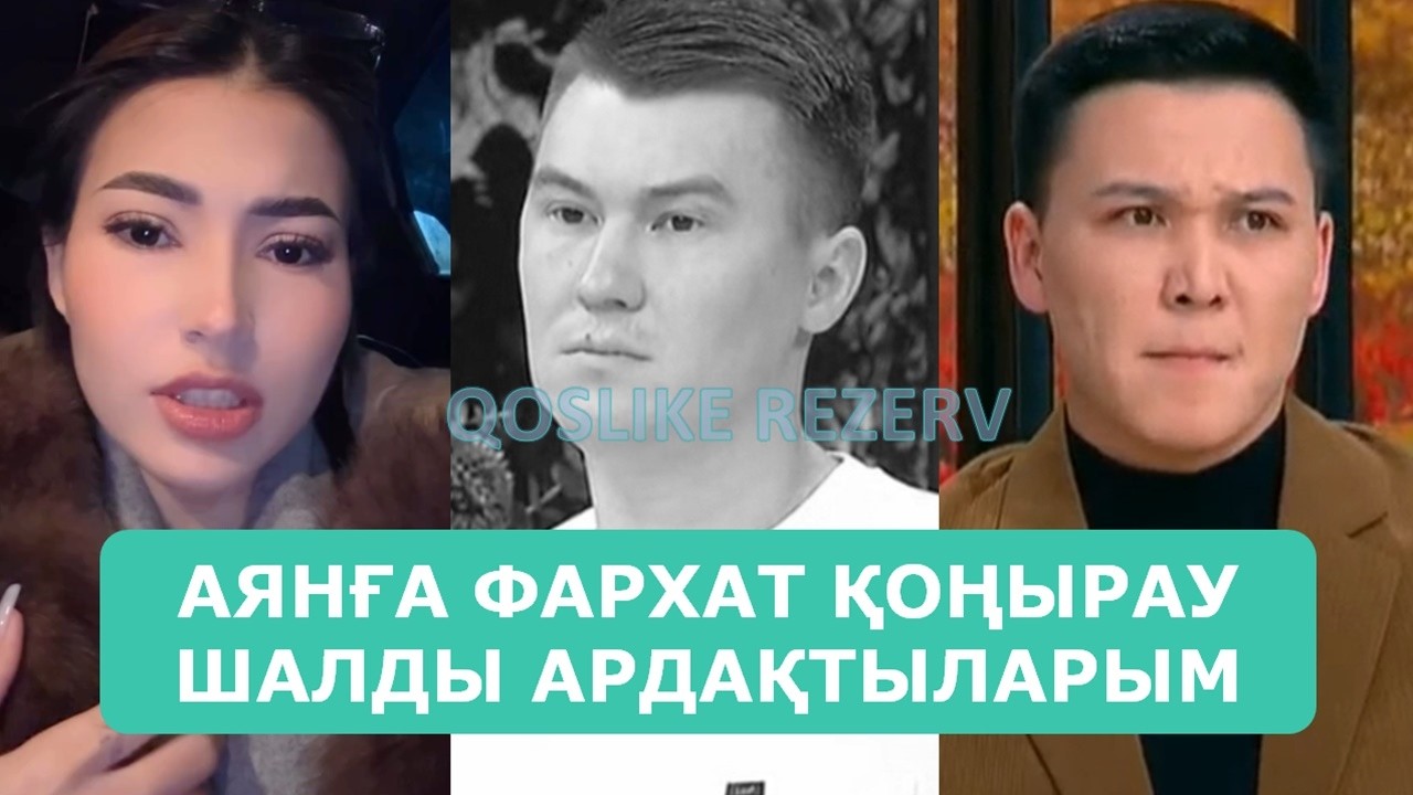 АЯНҒА ФАРХАТ ҚОҢЫРАУ ШАЛДЫ АРДАҚТЫЛАРЫМ
