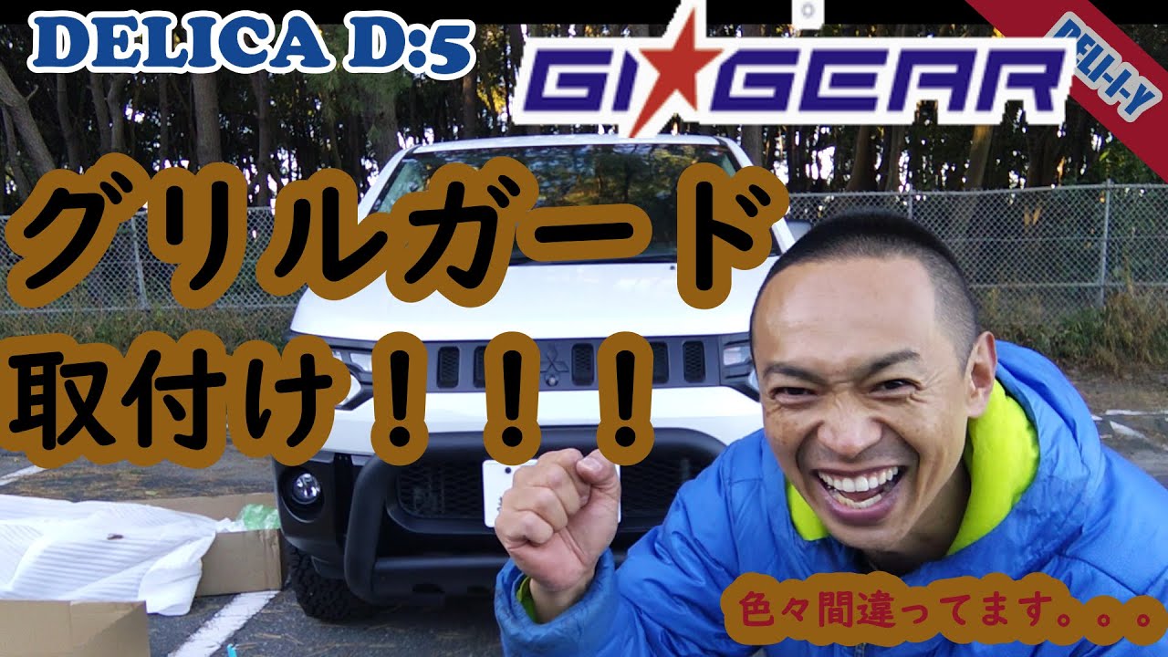 【デリカD5】グリルガード　後編　取付けしたら、いろいろ間違った(笑)　けど、テンション上がった！GI★GEAR DELI-I-Y