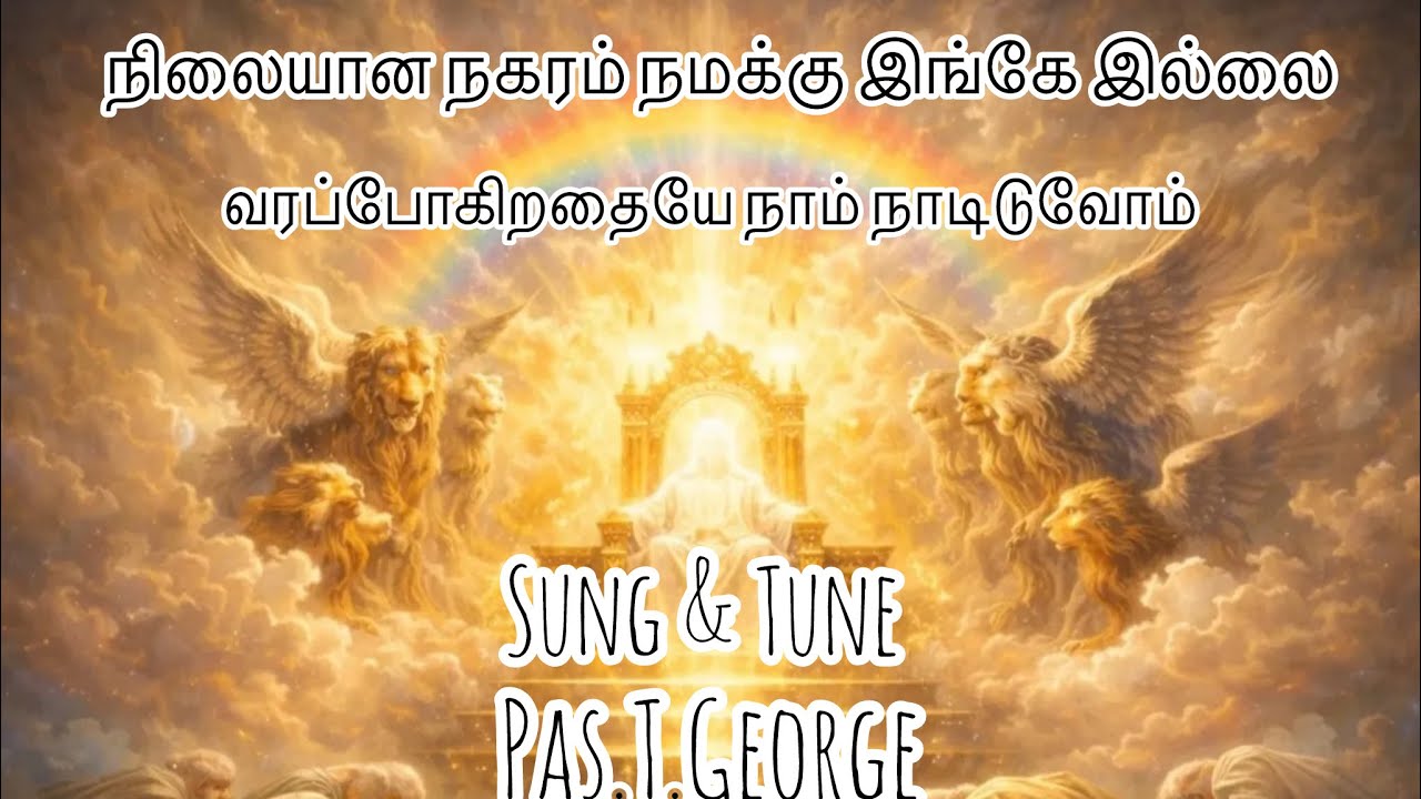 நிலையான நகரம் நமக்கு இங்கே இல்லை | Tamil Christian Song | Song about heaven | Pas.T.George