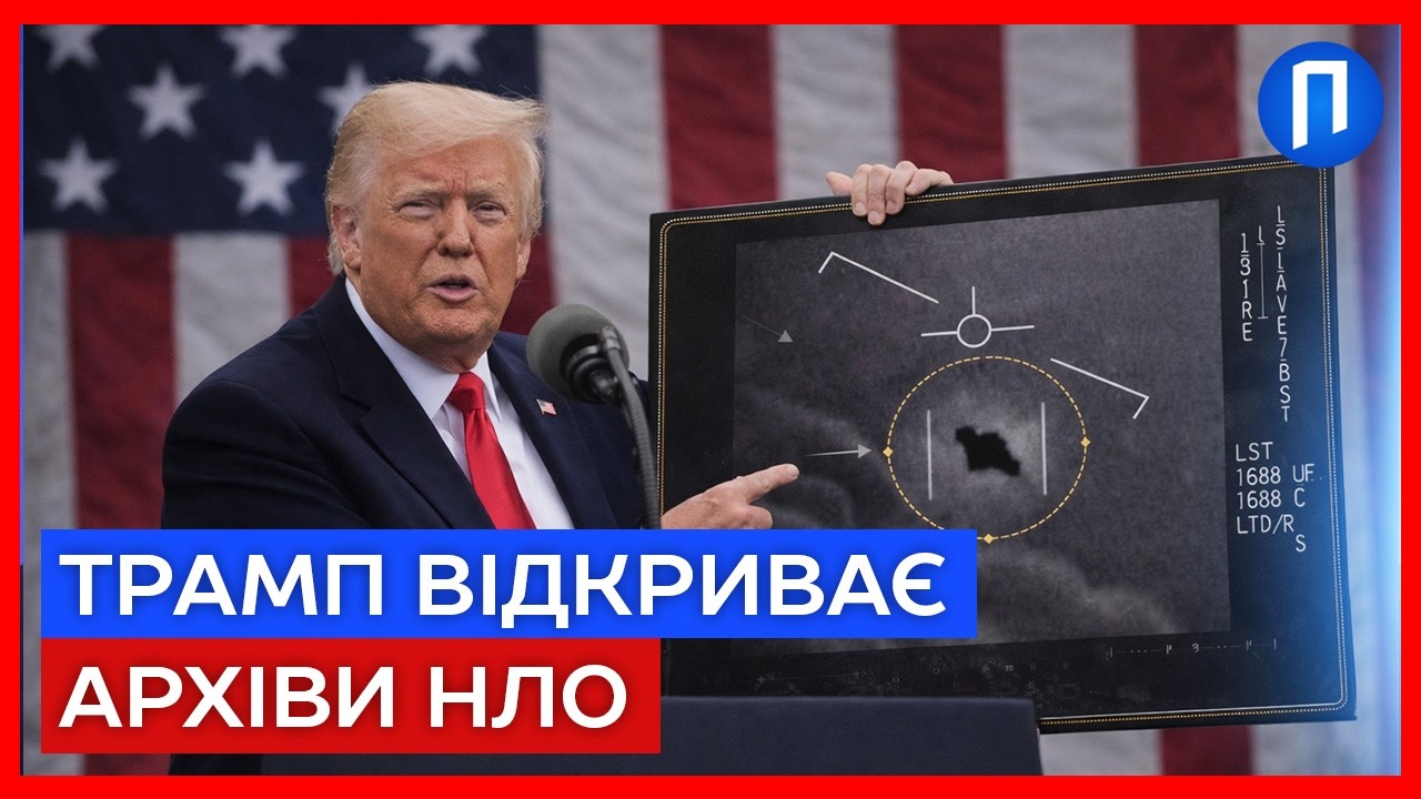 ЧАС розповісти ПРАВДУ! Трамп ОПРИЛЮДНИТЬ документи про інопланетян | Подробиці