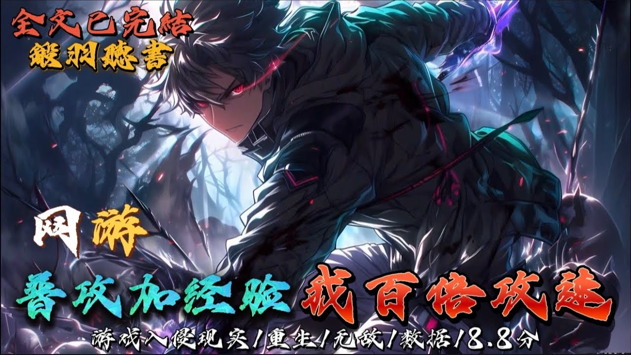 完结：普攻加经验，我百倍攻速