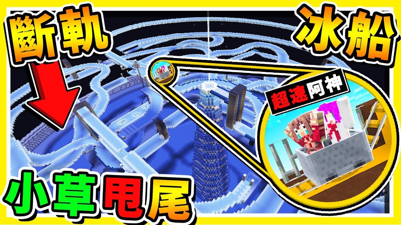Minecraft 超刺激【💙滑冰卡丁車💙】😂 !! 超細0.3公分♂窄跑道【小草式🌱甩噴過彎 】Youtuber⭐冰上尬船⭐!! 全字幕