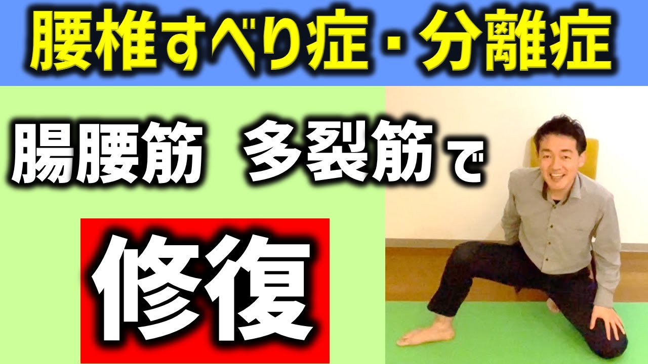 【腸腰筋・多裂筋】ここを変えないと悪化する！？腰椎分離症・腰椎すべり症の悪化を防ぎ改善していくためのストレッチ＆筋トレ　インナーマッスルトレーニングで腰の痛み・足のしびれを解消するセルフ整体