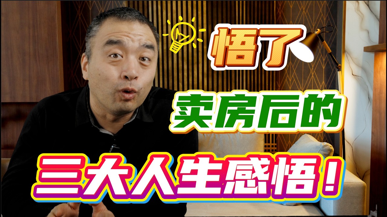 卖掉多伦多房产后的三个转变