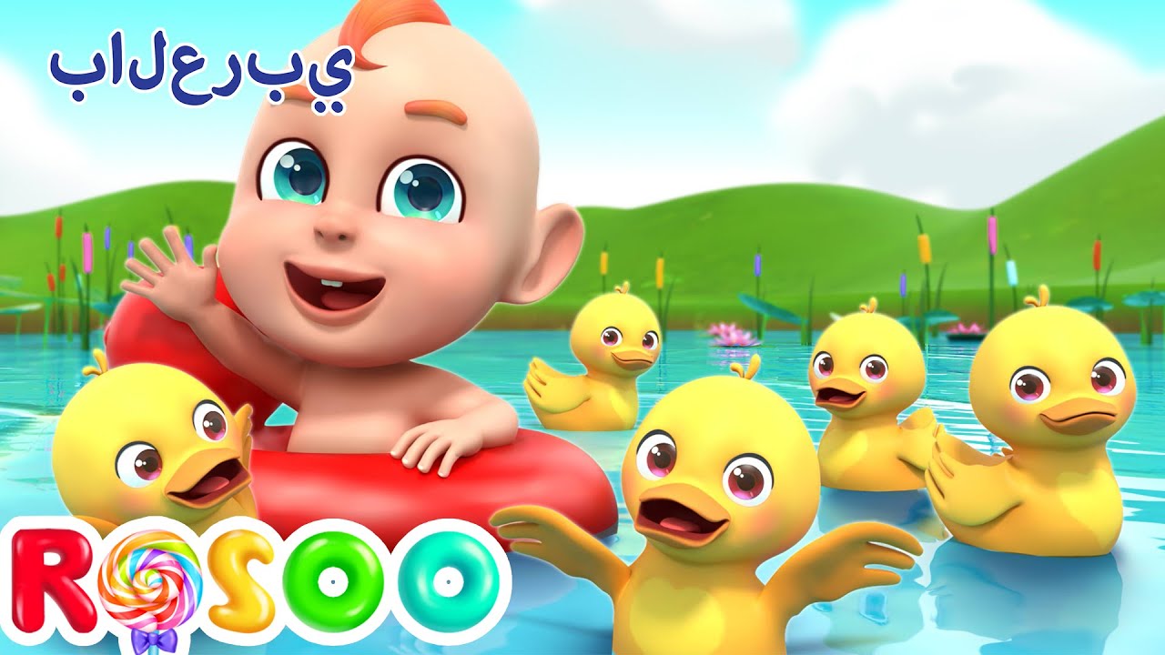 خمسة بطات صغيرات - Five Little Ducks | Farm Animals Song | Rosoo Arabic