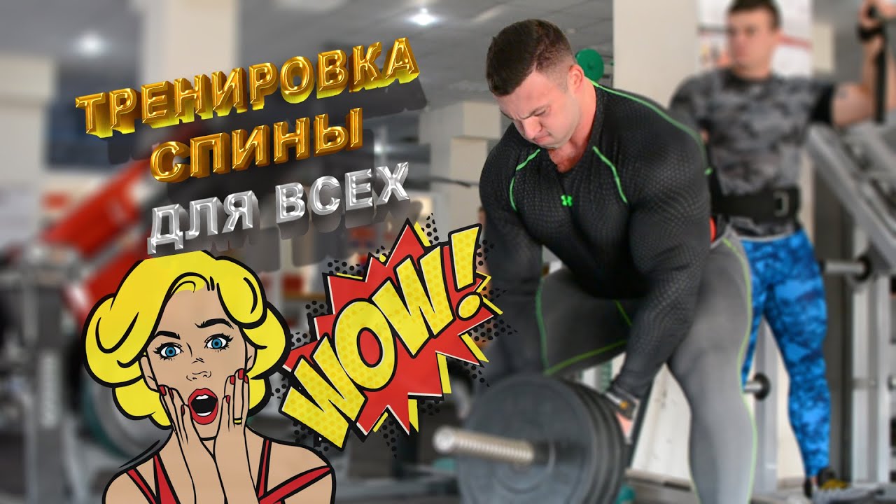 🔥Спина Для Всех🔥