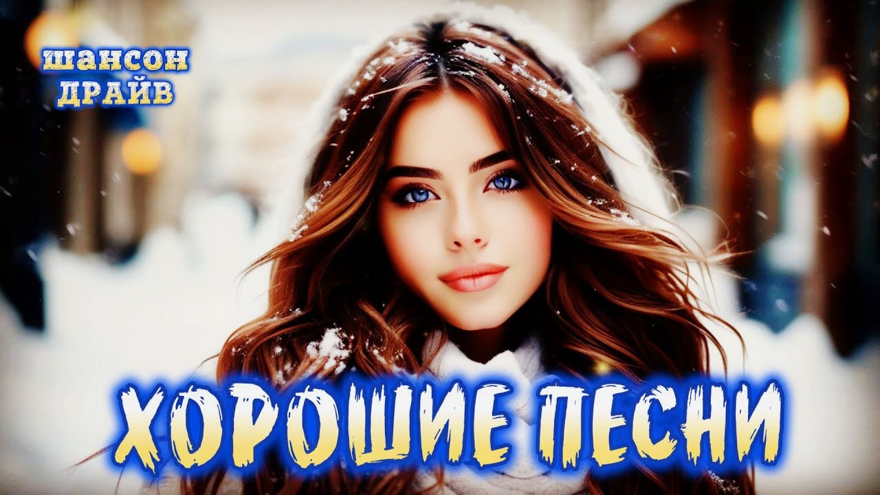 💖 СБОРНИК РОМАНТИЧЕСКИХ ХИТОВ — ЛУЧШИЕ ПЕСНИ О ЛЮБВИ | 🎤 ШАНСОН И ПОП 90-Х