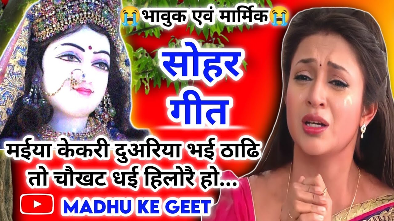 Sohar geet-सोहर गीत|गंगा केकरी दुअरिया भई ठाढ़ि त चौखट धई हिलोरै हो|Lokgeet|लोकगीत|folk song#sohar