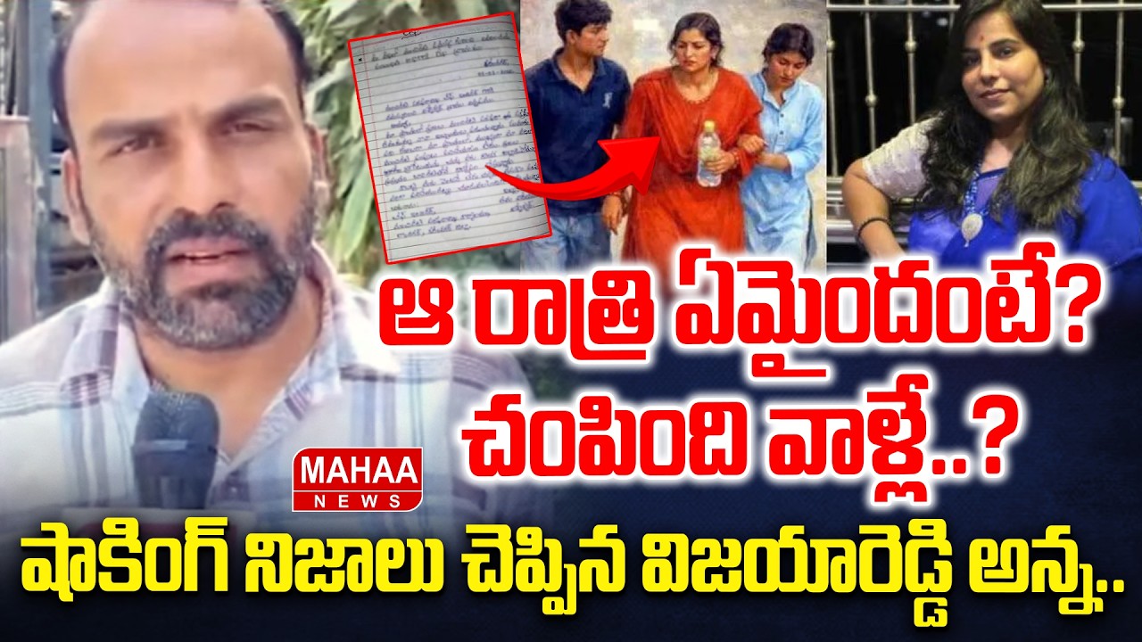 మా చెల్లి,ని మేమెందుకు చంపుకుంటాం..! | Charlapalli Vijayareddy Brother | Mahaa News