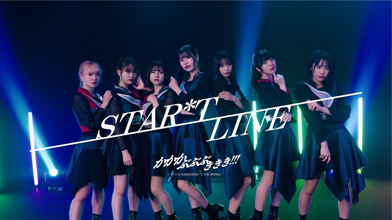 かかかぶぶぶききき!!! 『STAR*T LINE』 Music Video