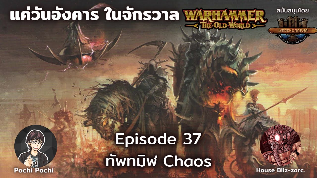 ทัพทมิฬ Chaos และเหล่า Daemon // แค่วันอังคารในจักรวาล WH Podcast # 37