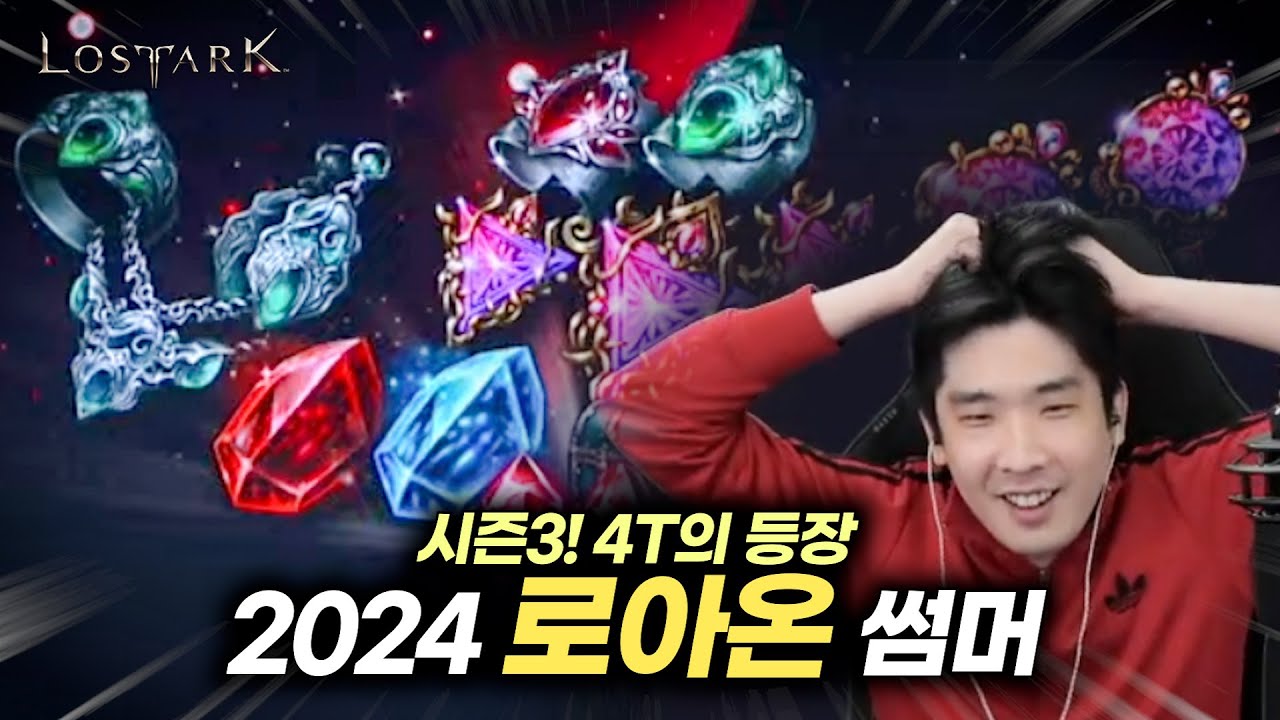 로스트아크 시즌3! 2024 로아온 썸머 (풀영상, 타임라인O)