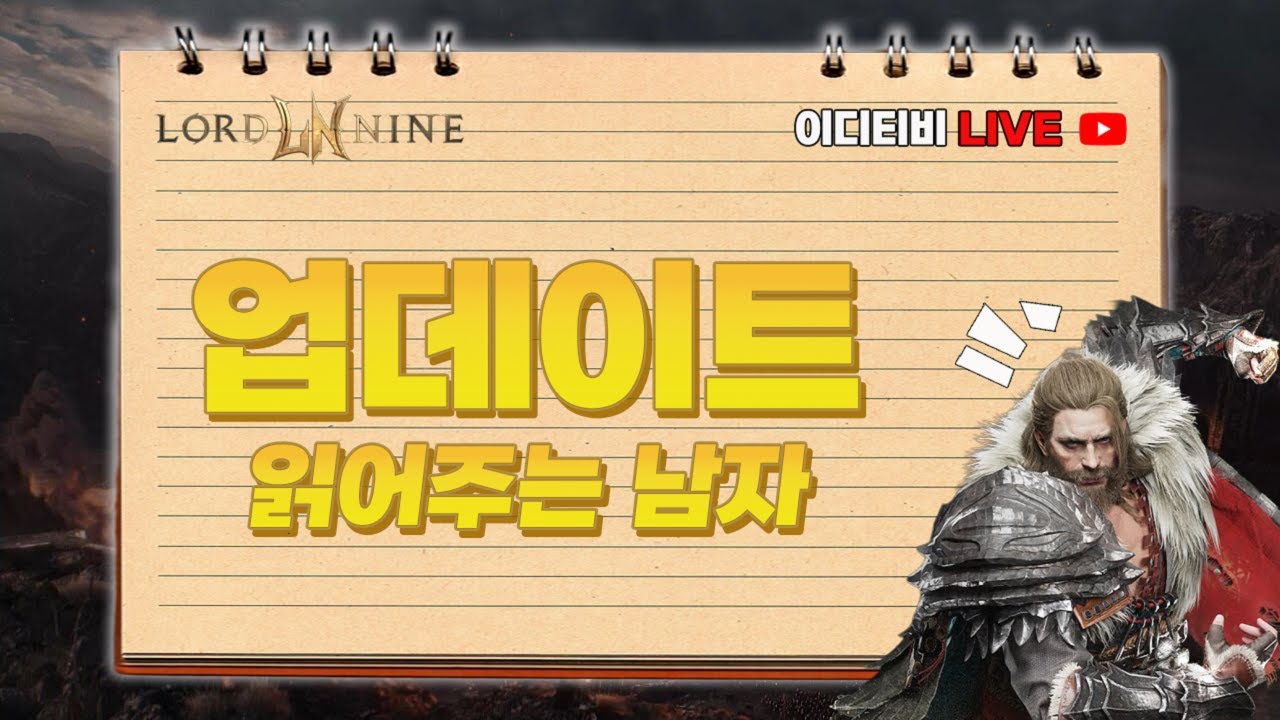 [로드나인] 3월 11일(수) 업데이트 노트【어벤져스팀 가르바나 8섭】