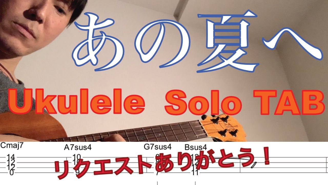 【ウクレレソロTAB】