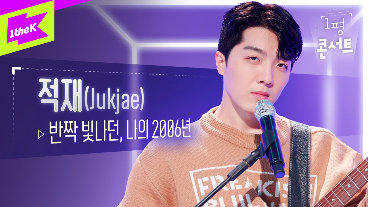 가을밤에 딱 어울리는 적재의 ‘반짝 빛나던, 나의 2006년’ 라이브🎤 | Jukjae | 1평콘서트 | Booth Concert | 가사 | LYLICS