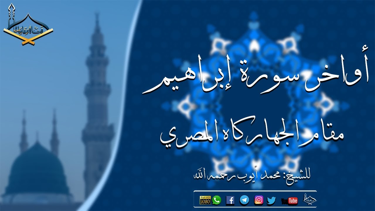 أواخر سورة إبراهيم مقام الجهاركاه المصري للشيخ: محمد أيوب رحمه الله