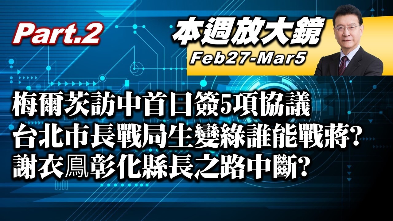 【本週放大鏡Part.2】梅爾茨訪中首日簽5項協議！台北市長戰局生變綠誰能戰蔣萬安？謝衣鳯彰化縣長之路中斷？美軍三架F-15戰機墜毀！ #少康戰情室 20260227-0305