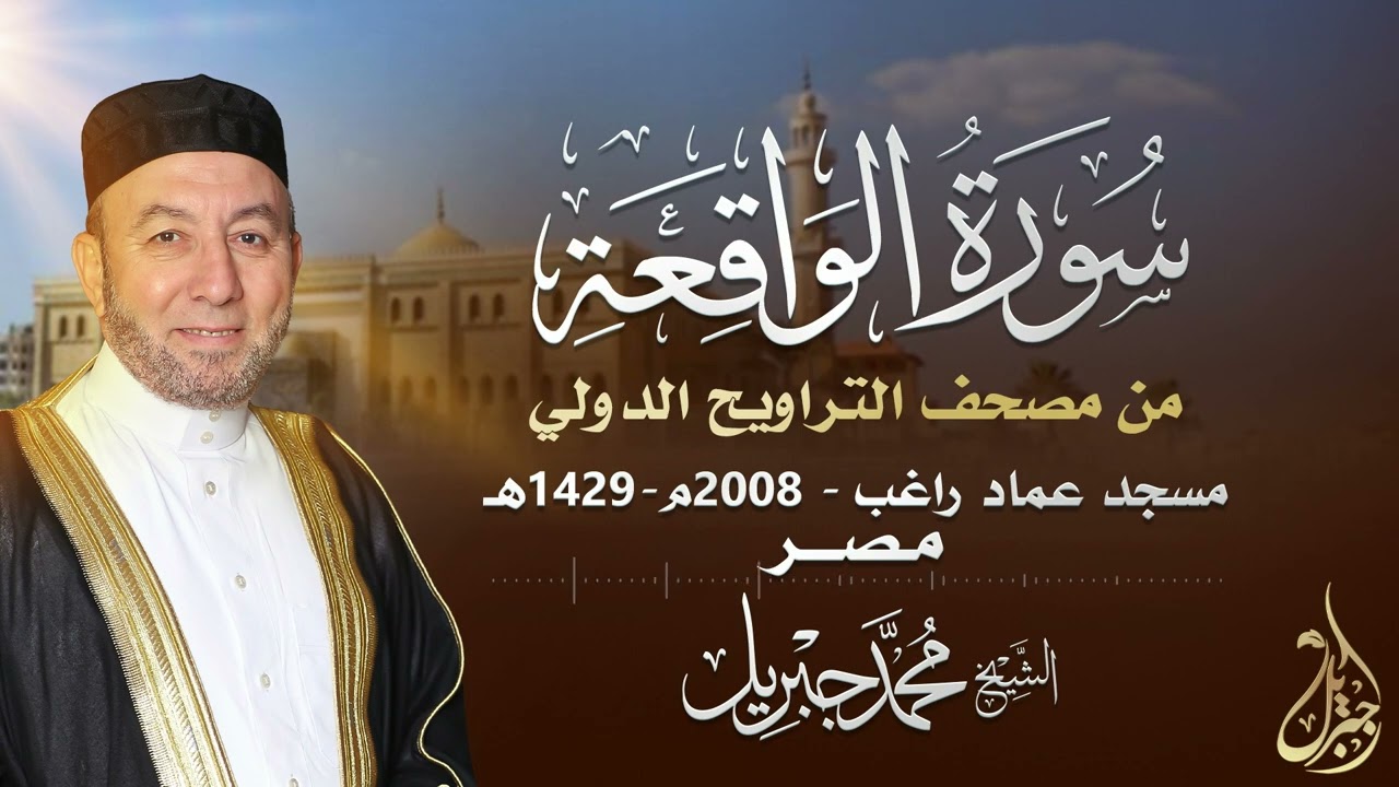 الشيخ محمد جبريل | سورة الواقعة عام ٢٠٠٨مـ - ١٤٢٩هـ | برواية حفص عن عاصم من طريق الطيبة