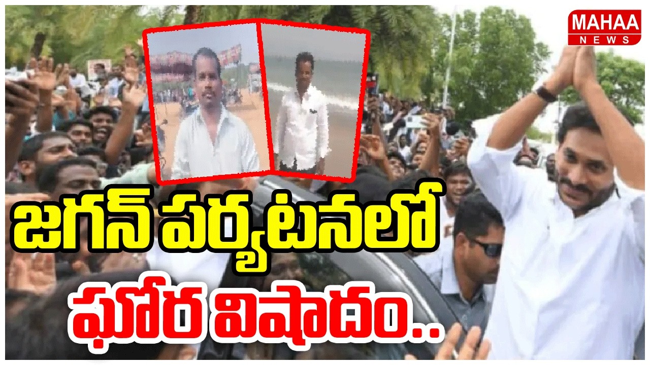 జగన్ పర్యటనలో ఘోర విషాదం.. | Tragedy In YS Jagan Ibrahimpatnam Tour | Mahaa News