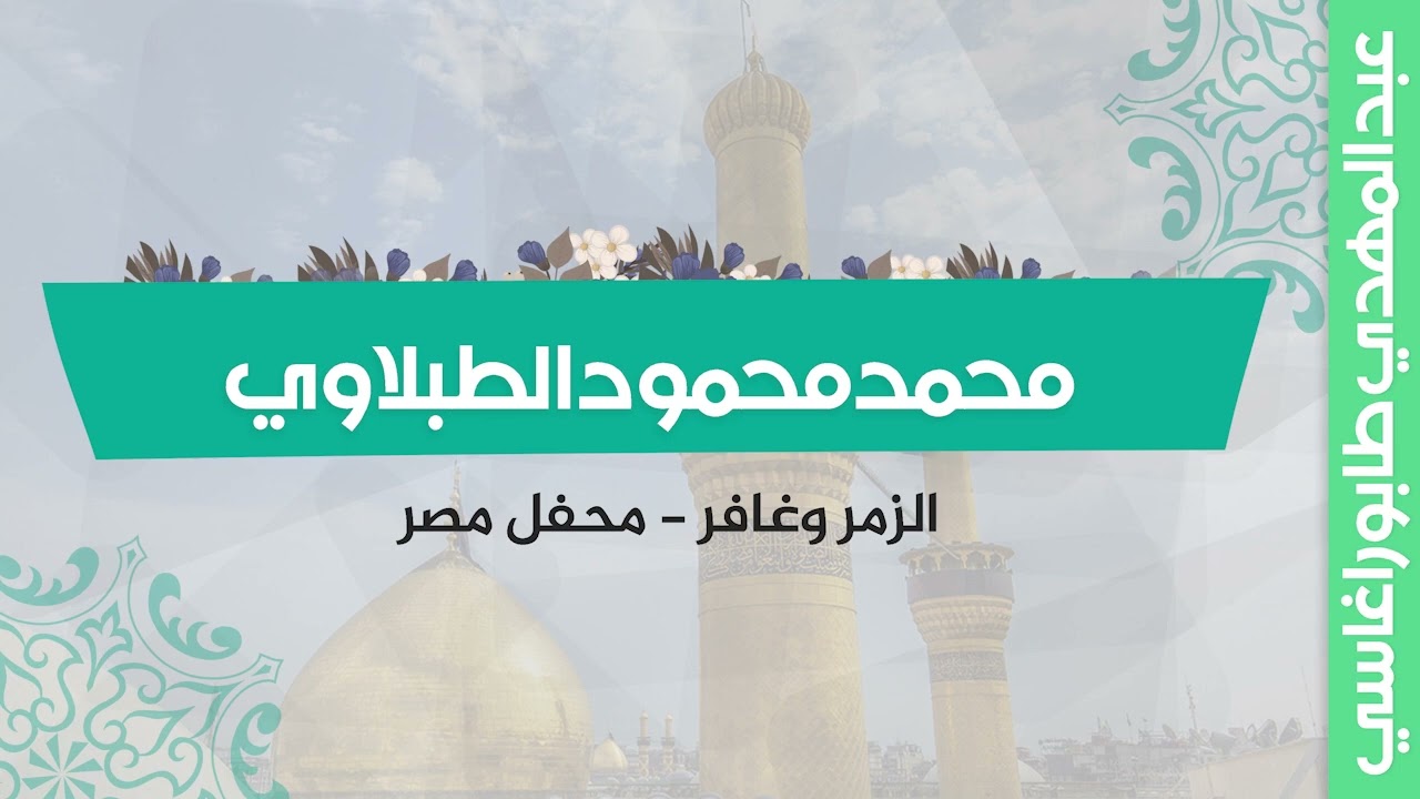 محمد محمود الطبلاوي ( الزمر وغافر ) || محفل مصر