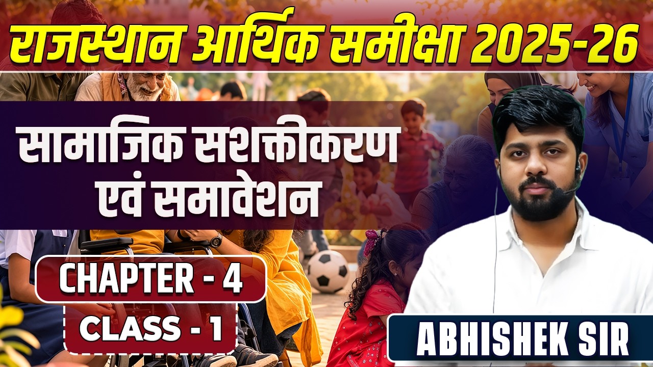 1. Rajasthan Economic Survey 2025-26 | Chapter-4 | सामाजिक सशक्तीकरण एवं समावेशन