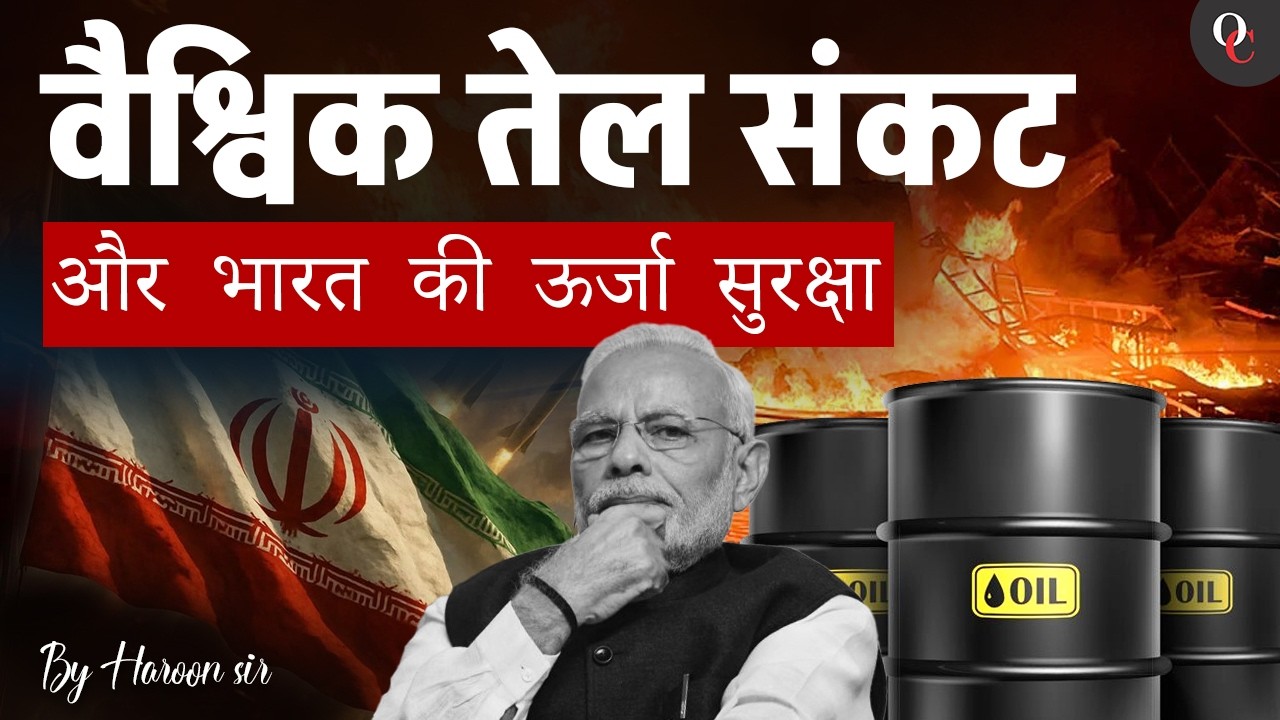 Global Oil Crisis and India's Energy Security || By Haroon Sir || Only Competition IAS